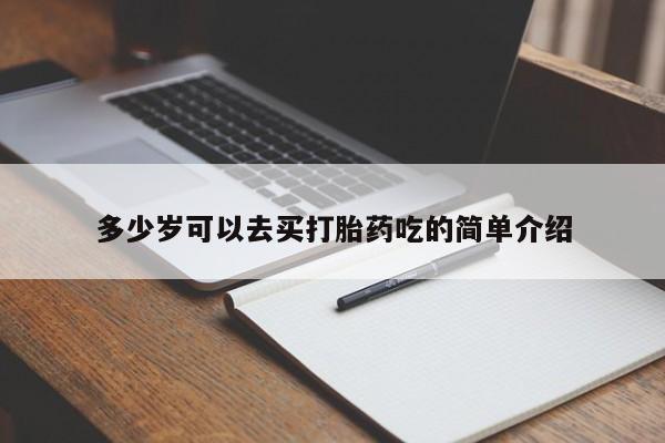 堕胎药在线购买多少岁可以去买打胎药吃的简单介绍