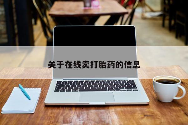 堕胎药在线购买关于在线卖打胎药的信息