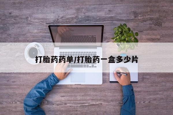 堕胎药在线购买打胎药药单/打胎药一盒多少片
