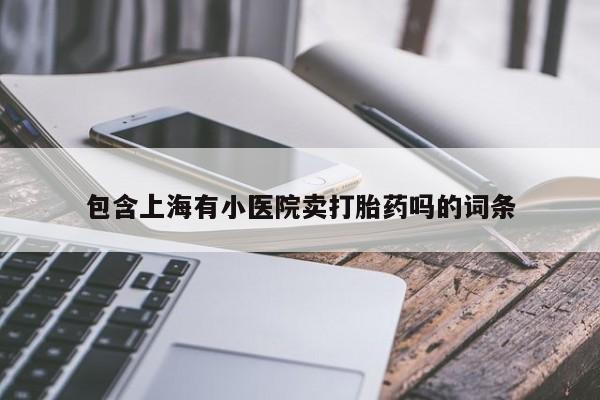 堕胎药在线购买包含上海有小医院卖打胎药吗的词条