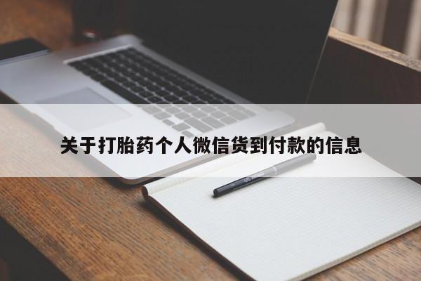 堕胎药在线购买关于打胎药个人微信货到付款的信息