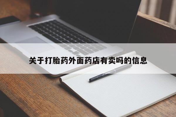 堕胎药在线购买关于打胎药外面药店有卖吗的信息